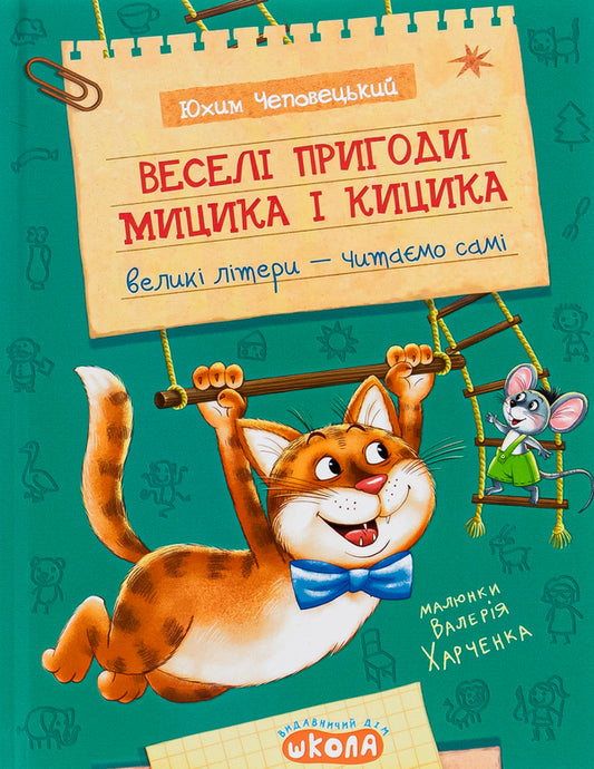 Fun adventures of Mytsik and Kitsik / Веселі пригоди Мицика і Кицика Ефим Чеповецкий 978-966-429-894-7-1