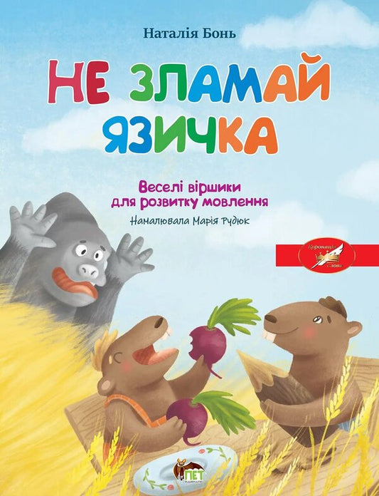 Fun alphabet. Don't break your tongue / Весела абетка. Не зламай язичка Наталия Бонь 9789669254399-1