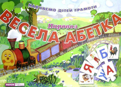 Fun alphabet. Engine / Весела абетка. Паровоз  9785891449640-1