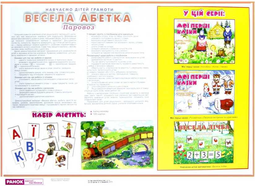 Fun alphabet. Engine / Весела абетка. Паровоз  9785891449640-2