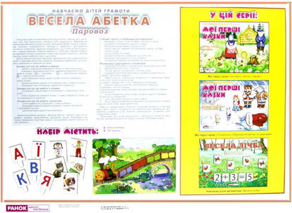 Fun alphabet. Engine / Весела абетка. Паровоз  9785891449640-2