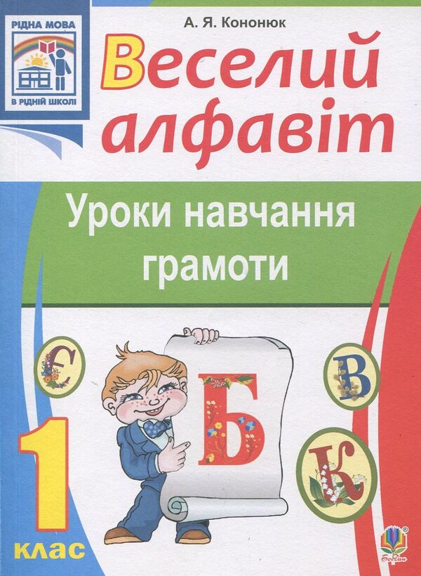 Fun alphabet. Literacy lessons. 1st class / Веселий алфавіт. Уроки навчання грамоти. 1 клас Анжелика Кононюк 978-966-10-2670-3-1
