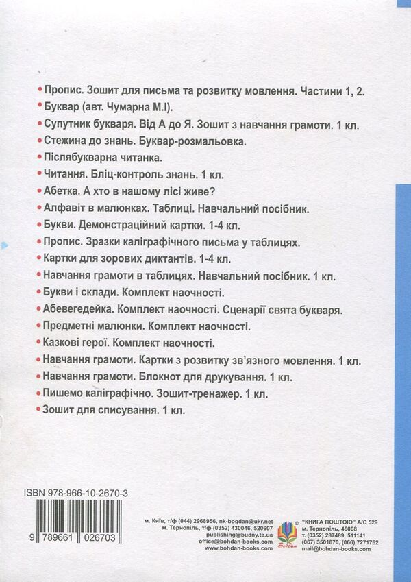 Fun alphabet. Literacy lessons. 1st class / Веселий алфавіт. Уроки навчання грамоти. 1 клас Анжелика Кононюк 978-966-10-2670-3-2