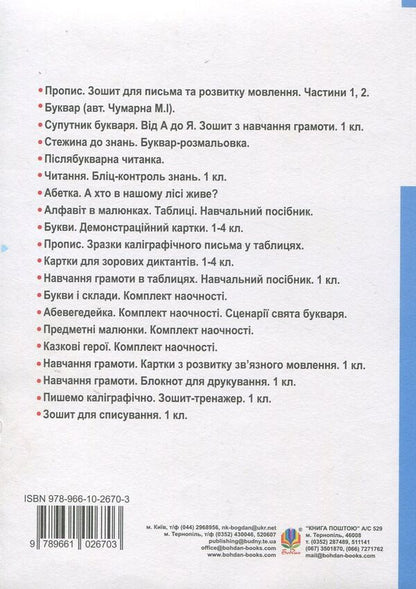 Fun alphabet. Literacy lessons. 1st class / Веселий алфавіт. Уроки навчання грамоти. 1 клас Анжелика Кононюк 978-966-10-2670-3-2