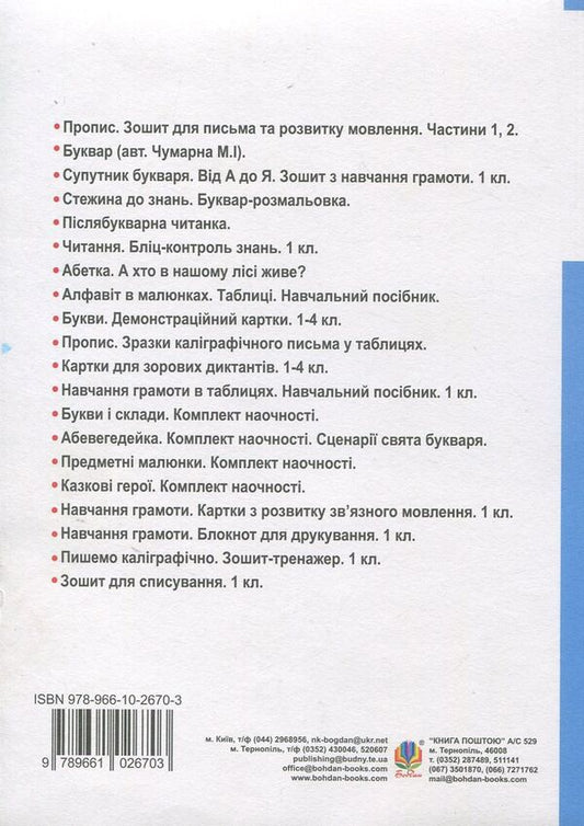 Fun alphabet. Literacy lessons. 1st class / Веселий алфавіт. Уроки навчання грамоти. 1 клас Анжелика Кононюк 978-966-10-2670-3-2