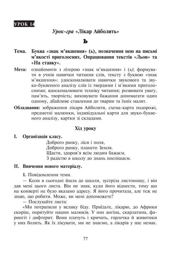 Fun alphabet. Literacy lessons. 1st class / Веселий алфавіт. Уроки навчання грамоти. 1 клас Анжелика Кононюк 978-966-10-2670-3-5