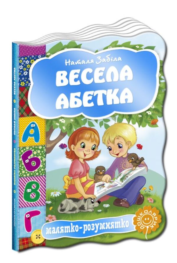 Fun alphabet / Весела абетка  9789664292488-1