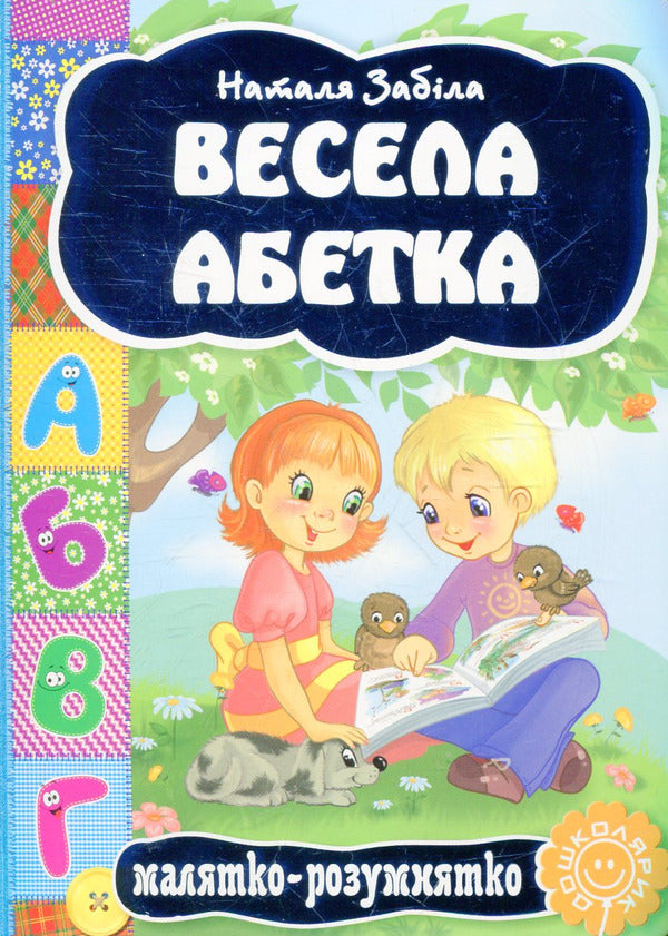 Fun alphabet / Весела абетка  9789664292488-2