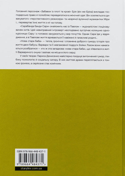 Fun and blood entertainment. Sarabanda gangs. New old grandmother / Забавки з плоті та крові. Сарабанда банди Сари. Нова стара баба Лариса Денисенко 978-966-448-437-1-2