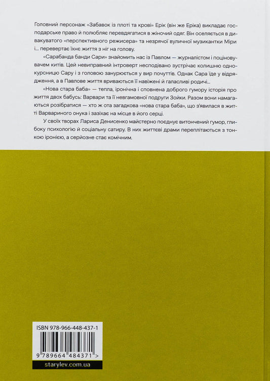 Fun and blood entertainment. Sarabanda gangs. New old grandmother / Забавки з плоті та крові. Сарабанда банди Сари. Нова стара баба Лариса Денисенко 978-966-448-437-1-2