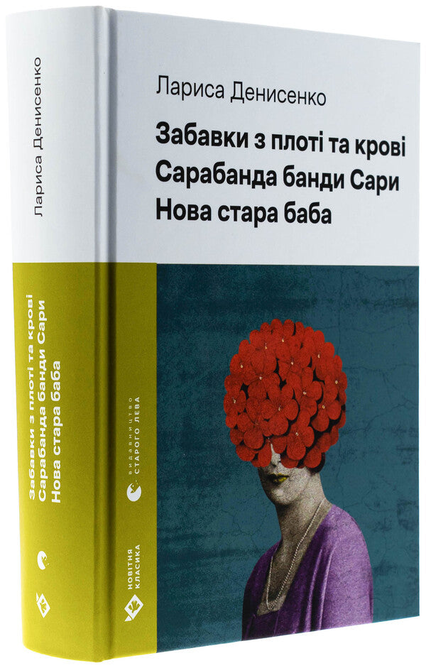 Fun and blood entertainment. Sarabanda gangs. New old grandmother / Забавки з плоті та крові. Сарабанда банди Сари. Нова стара баба Лариса Денисенко 978-966-448-437-1-3