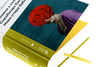 Fun and blood entertainment. Sarabanda gangs. New old grandmother / Забавки з плоті та крові. Сарабанда банди Сари. Нова стара баба Лариса Денисенко 978-966-448-437-1-4