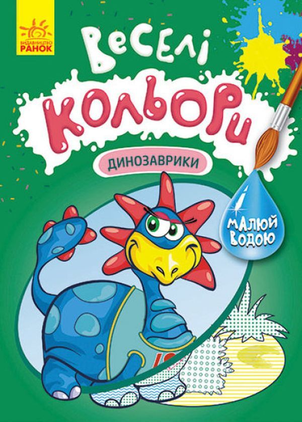 Fun colors. Dinosaurs / Веселі кольори. Динозаврики  9786170972811-1