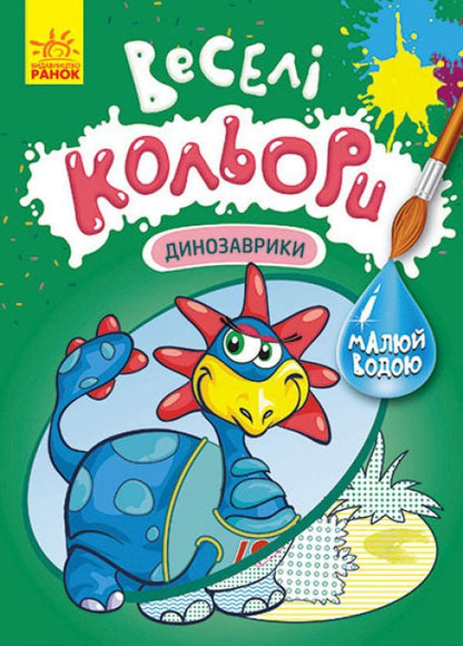 Fun colors. Dinosaurs / Веселі кольори. Динозаврики  9786170972811-1