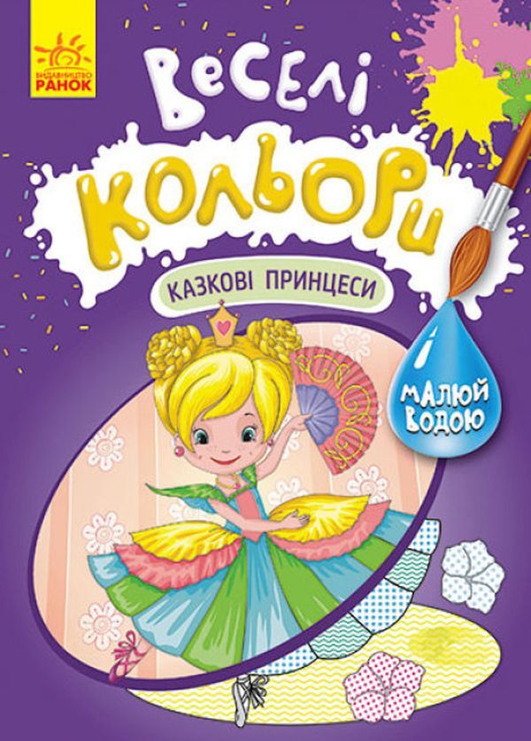 Fun colors. Fairy tale princesses / Веселі кольори. Казкові принцеси  9786170972798-1