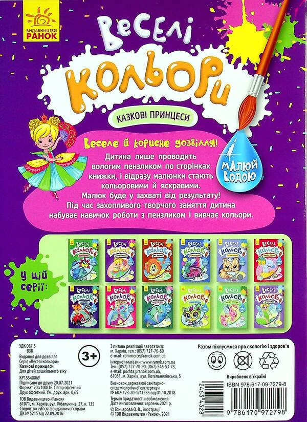 Fun colors. Fairy tale princesses / Веселі кольори. Казкові принцеси  9786170972798-2