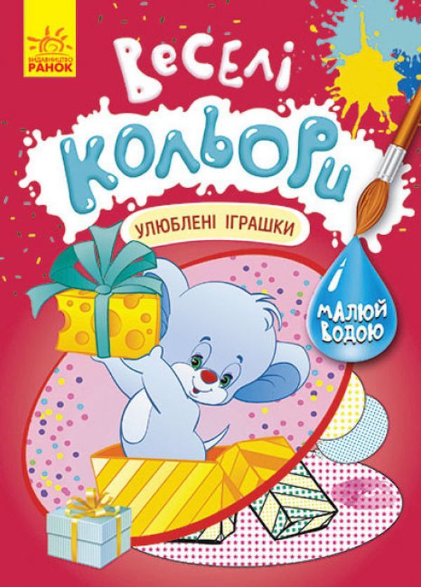 Fun colors. Favorite toys / Веселі кольори. Улюблені іграшки  9786170972750-1