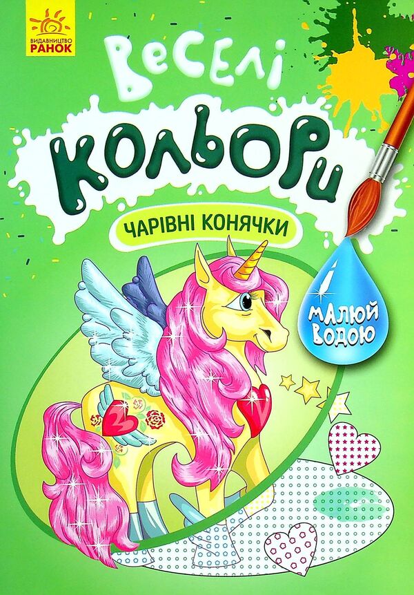 Fun colors. Magic horses / Веселі кольори. Чарівні конячки  9786170972828-1