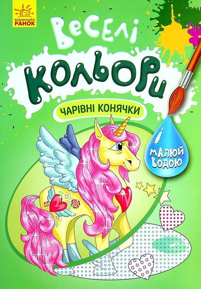 Fun colors. Magic horses / Веселі кольори. Чарівні конячки  9786170972828-1