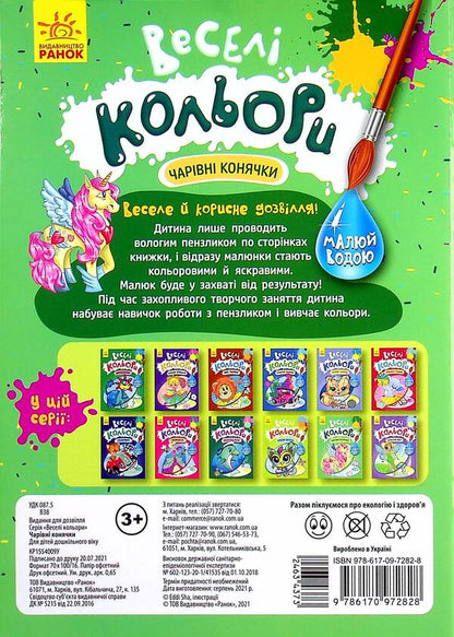Fun colors. Magic horses / Веселі кольори. Чарівні конячки  9786170972828-2