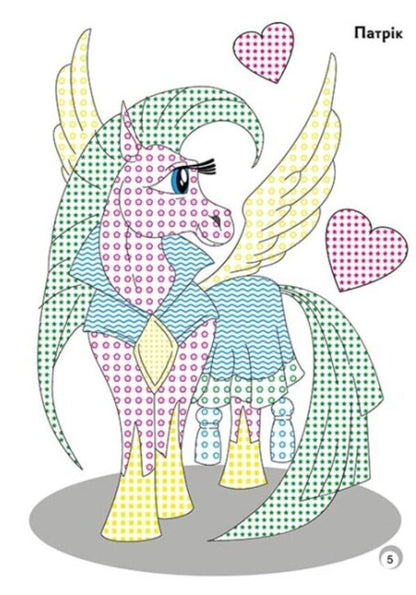 Fun colors. Magic horses / Веселі кольори. Чарівні конячки  9786170972828-4