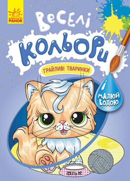 Fun colors. Playful animals / Веселі кольори. Грайливі тваринки  9786170972859-1