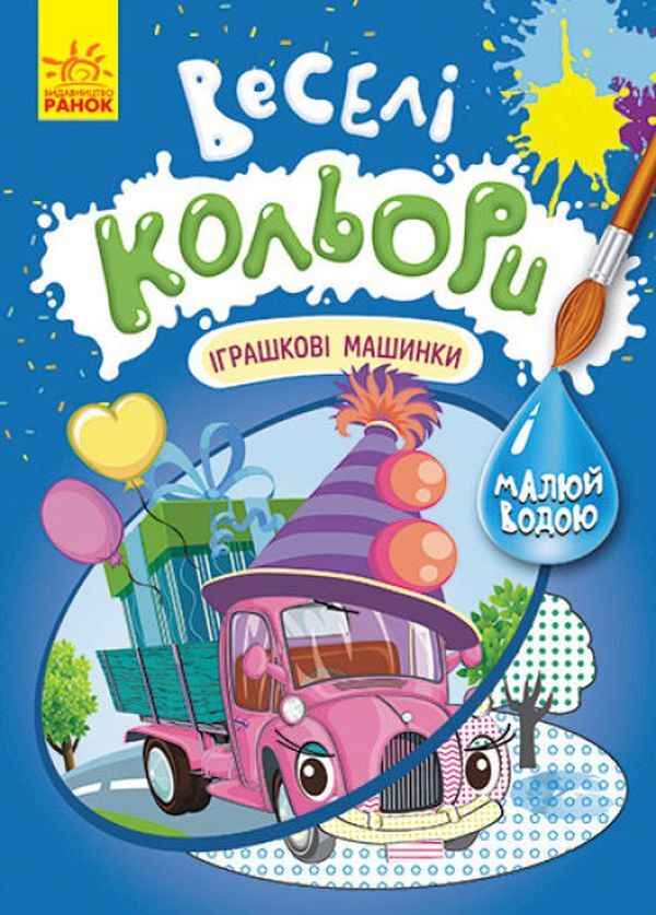 Fun colors. Toy cars / Веселі кольори. Іграшкові машинки  9786170972767-1