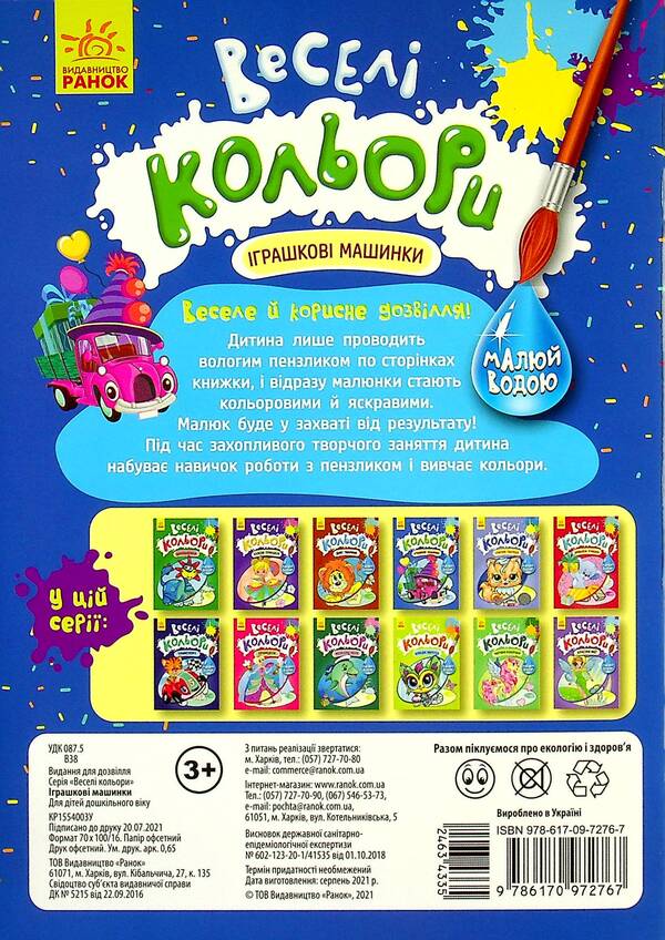 Fun colors. Toy cars / Веселі кольори. Іграшкові машинки  9786170972767-2
