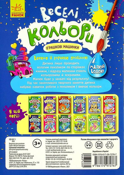 Fun colors. Toy cars / Веселі кольори. Іграшкові машинки  9786170972767-2