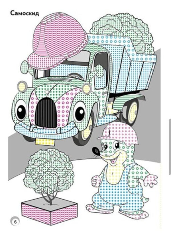 Fun colors. Toy cars / Веселі кольори. Іграшкові машинки  9786170972767-3