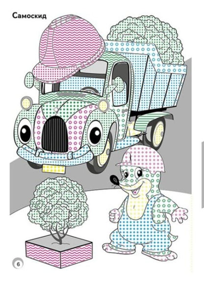 Fun colors. Toy cars / Веселі кольори. Іграшкові машинки  9786170972767-3