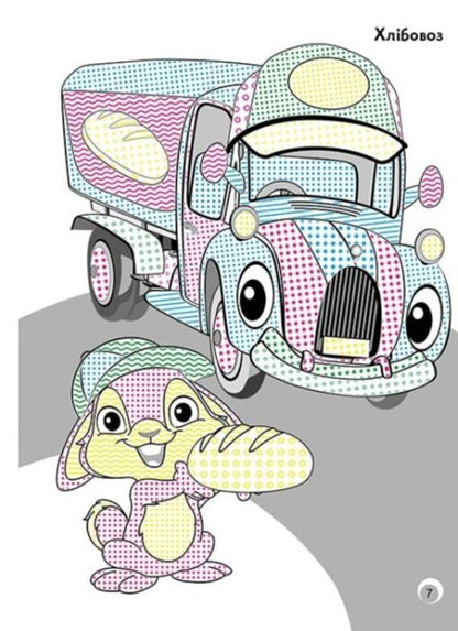 Fun colors. Toy cars / Веселі кольори. Іграшкові машинки  9786170972767-4