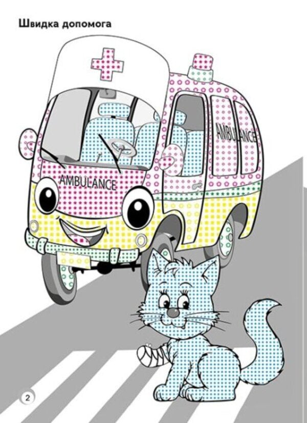Fun colors. Toy cars / Веселі кольори. Іграшкові машинки  9786170972767-5