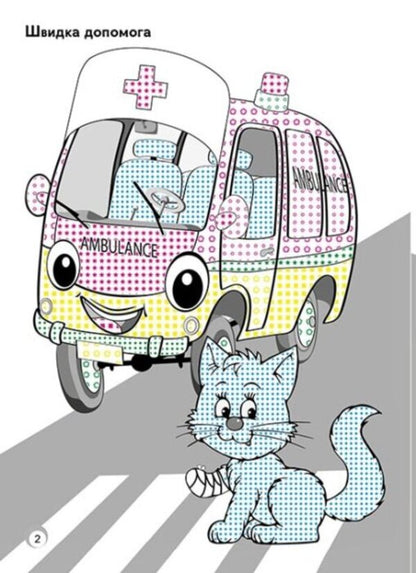 Fun colors. Toy cars / Веселі кольори. Іграшкові машинки  9786170972767-5