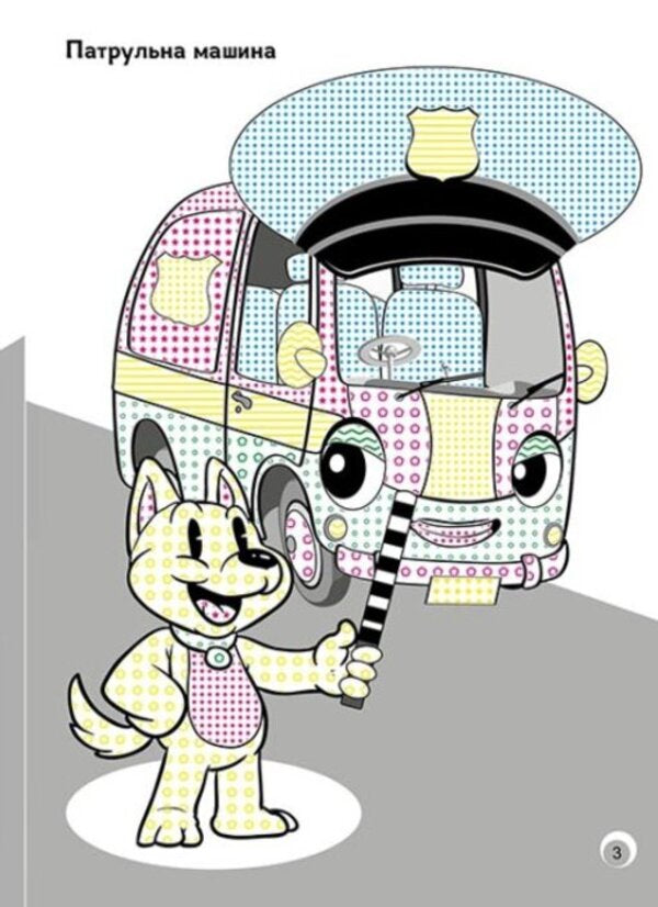 Fun colors. Toy cars / Веселі кольори. Іграшкові машинки  9786170972767-6