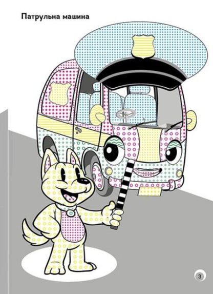 Fun colors. Toy cars / Веселі кольори. Іграшкові машинки  9786170972767-6