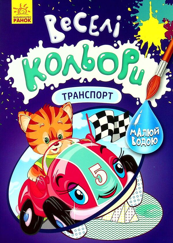 Fun colors. Transport / Веселі кольори. Транспорт  9786170972743-1