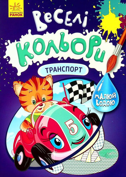 Fun colors. Transport / Веселі кольори. Транспорт  9786170972743-1