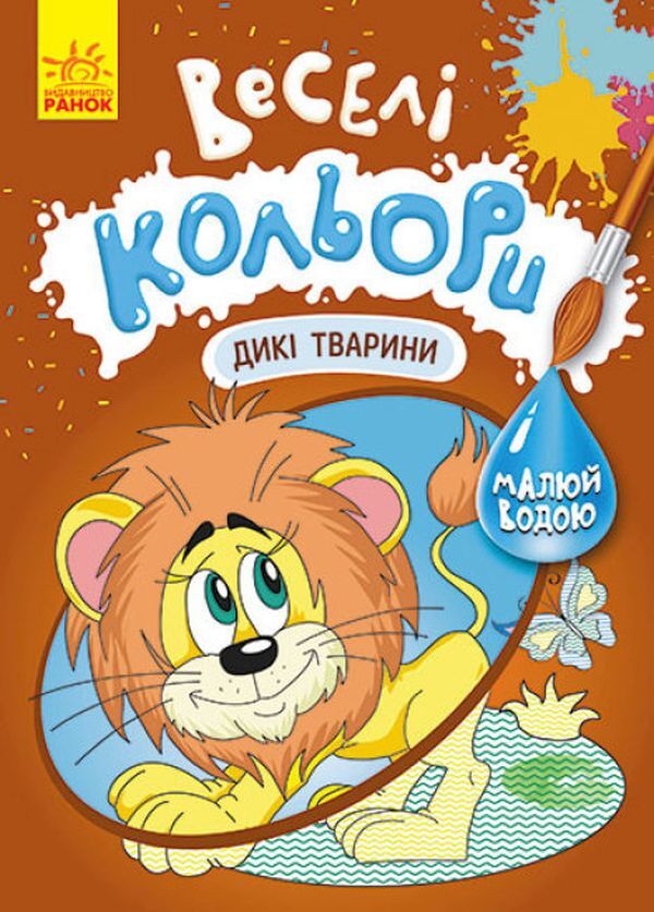 Fun colors. Wild animals / Веселі кольори. Дикі тварини  9786170972873-1