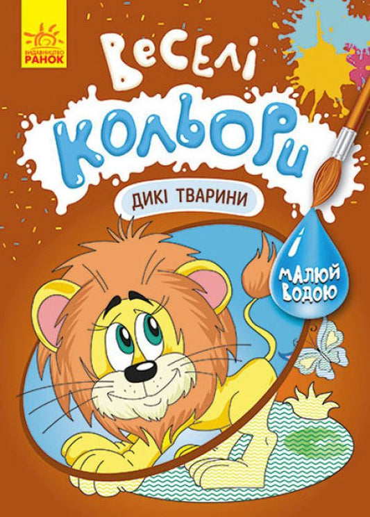 Fun colors. Wild animals / Веселі кольори. Дикі тварини  9786170972873-1