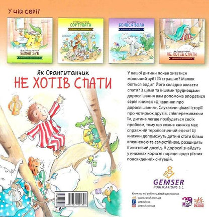 Fun facts about growing up.How the Orangutan didn't want to sleep / Цікавинки про дорослішання. Як Орангутанчик не хотів спати Фрэнк Эндерсби, Элисенда Кастелльс 9789667504304-2