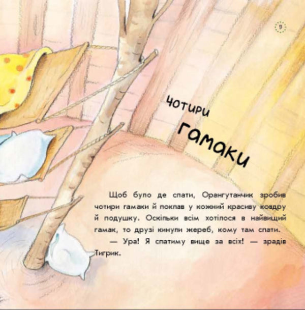 Fun facts about growing up.How the Orangutan didn't want to sleep / Цікавинки про дорослішання. Як Орангутанчик не хотів спати Фрэнк Эндерсби, Элисенда Кастелльс 9789667504304-4