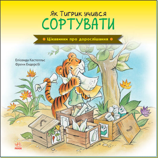 Fun facts about growing up. How Tigrik learned to sort / Цікавинки про дорослішання. Як Тигрик учився сортувати Фрэнк Эндерсби, Элисенда Кастелльс 9789667504311-1