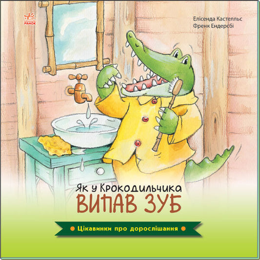 Fun facts about growing up. How the Crocodile lost a tooth / Цікавинки про дорослішання. Як у Крокодильчика випав зуб Фрэнк Эндерсби, Элисенда Кастелльс 9789667504298-1