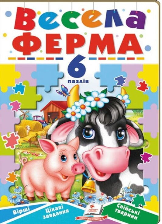 Fun farm. 6 puzzles. Lyrics. Interesting tasks. Domestic animals / Весела ферма. 6 пазлів. Вірші. Цікаві завдання. Свійські тварини  9789664669594-1