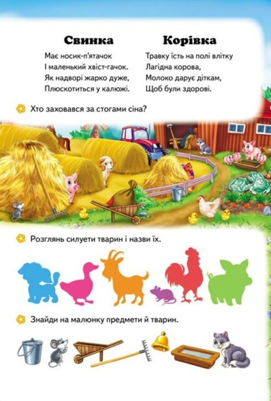 Fun farm. 6 puzzles. Lyrics. Interesting tasks. Domestic animals / Весела ферма. 6 пазлів. Вірші. Цікаві завдання. Свійські тварини  9789664669594-2