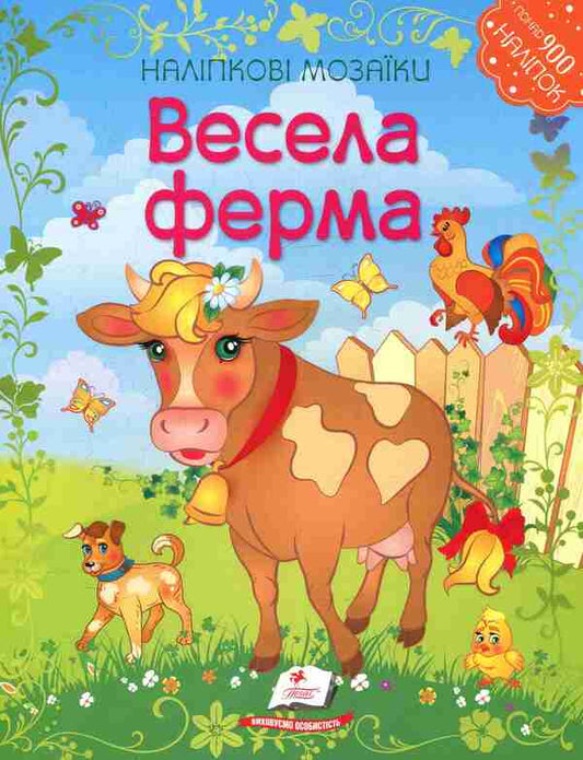 Fun farm / Весела ферма  978-966-913-898-9-1