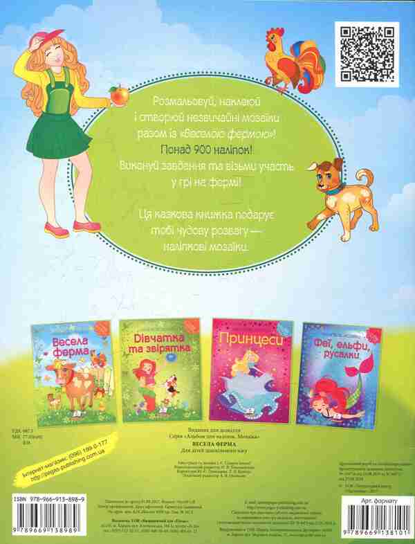 Fun farm / Весела ферма  978-966-913-898-9-2