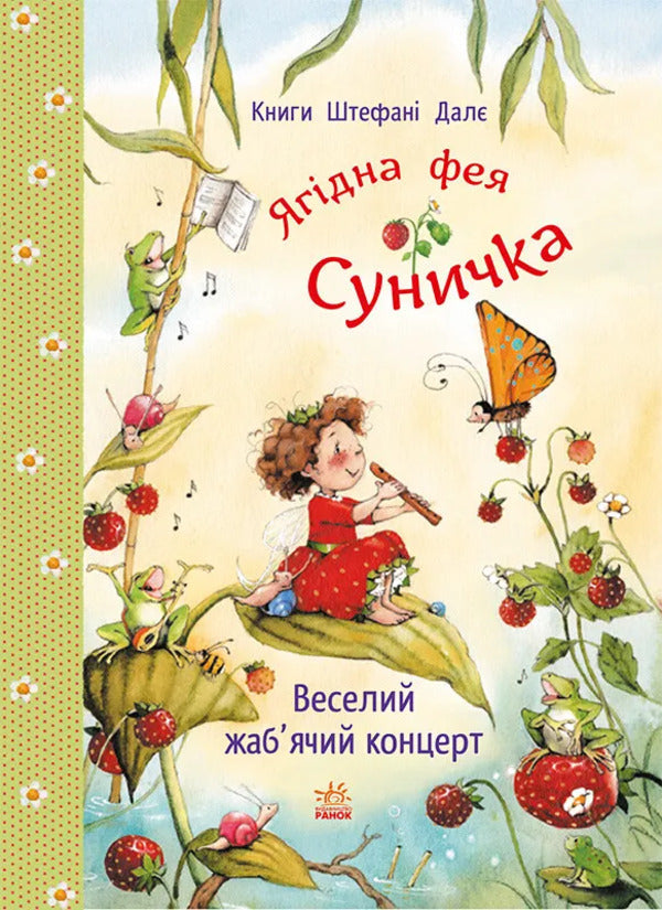 Fun frog concert / Веселий жаб’ячий концерт Штефани Дале 978-617-8772-68-0-2