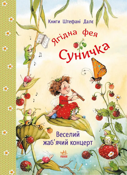 Fun frog concert / Веселий жаб’ячий концерт Штефани Дале 978-617-8772-68-0-2